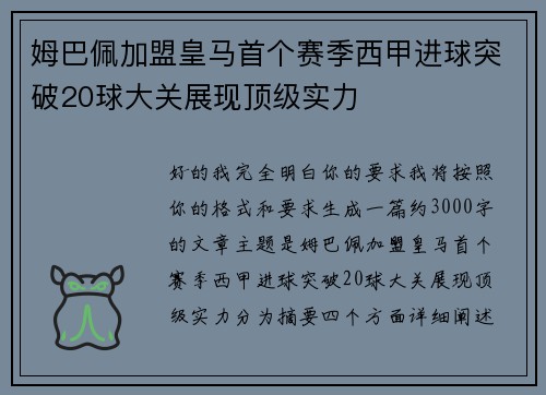 姆巴佩加盟皇马首个赛季西甲进球突破20球大关展现顶级实力