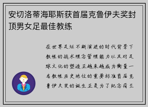 安切洛蒂海耶斯获首届克鲁伊夫奖封顶男女足最佳教练