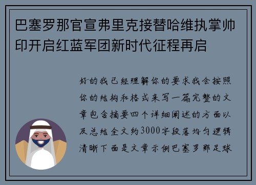 巴塞罗那官宣弗里克接替哈维执掌帅印开启红蓝军团新时代征程再启