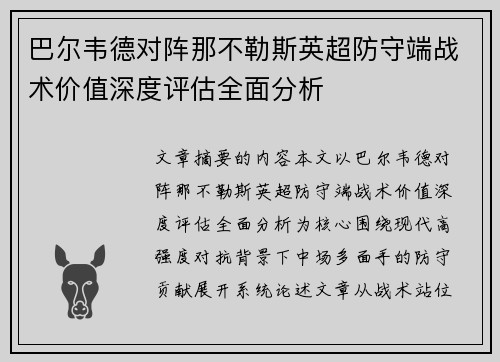 巴尔韦德对阵那不勒斯英超防守端战术价值深度评估全面分析 巴尔韦德对阵那不勒斯英超防守端战术价值深度评估全面分析