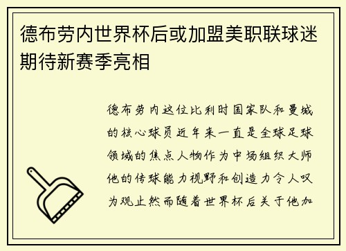 德布劳内世界杯后或加盟美职联球迷期待新赛季亮相