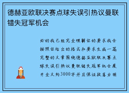 德赫亚欧联决赛点球失误引热议曼联错失冠军机会