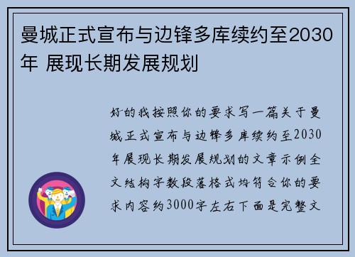 曼城正式宣布与边锋多库续约至2030年 展现长期发展规划