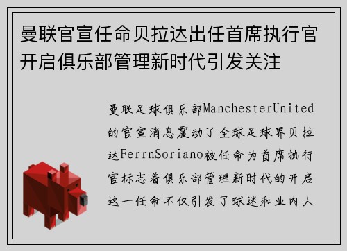 曼联官宣任命贝拉达出任首席执行官开启俱乐部管理新时代引发关注 曼联官宣任命贝拉达出任首席执行官开启俱乐部管理新时代引发关注