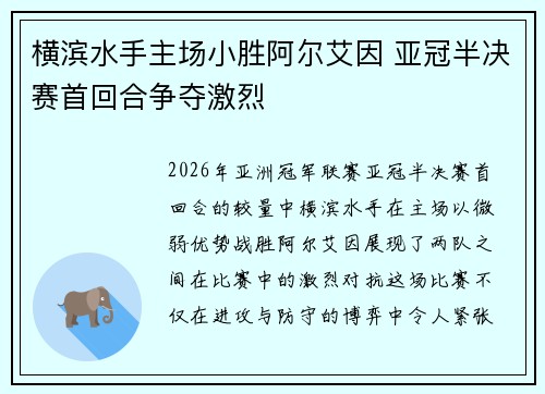 横滨水手主场小胜阿尔艾因 亚冠半决赛首回合争夺激烈 横滨水手主场小胜阿尔艾因 亚冠半决赛首回合争夺激烈