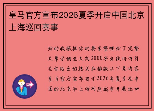 皇马官方宣布2026夏季开启中国北京上海巡回赛事
