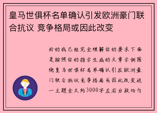 皇马世俱杯名单确认引发欧洲豪门联合抗议 竞争格局或因此改变