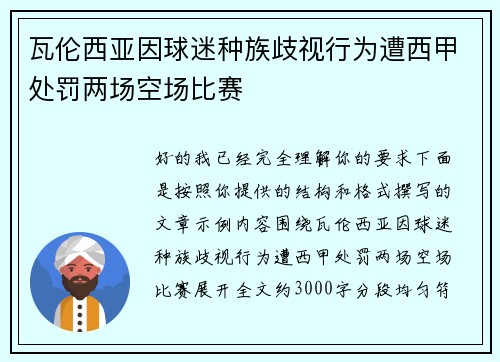 瓦伦西亚因球迷种族歧视行为遭西甲处罚两场空场比赛 瓦伦西亚因球迷种族歧视行为遭西甲处罚两场空场比赛