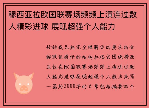 穆西亚拉欧国联赛场频频上演连过数人精彩进球 展现超强个人能力