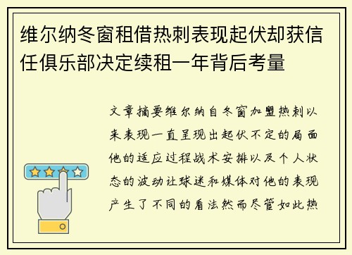 维尔纳冬窗租借热刺表现起伏却获信任俱乐部决定续租一年背后考量