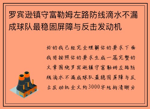 罗宾逊镇守富勒姆左路防线滴水不漏成球队最稳固屏障与反击发动机