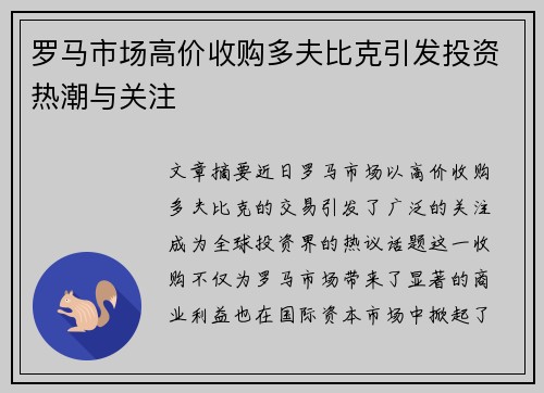 罗马市场高价收购多夫比克引发投资热潮与关注