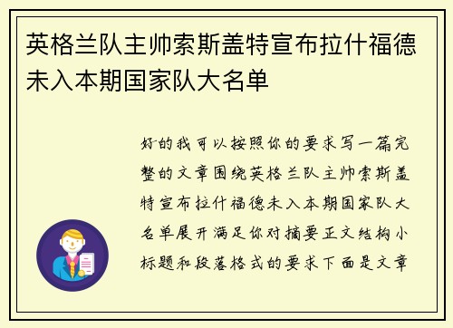 英格兰队主帅索斯盖特宣布拉什福德未入本期国家队大名单
