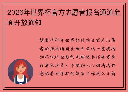 2026年世界杯官方志愿者报名通道全面开放通知 2026年世界杯官方志愿者报名通道全面开放通知