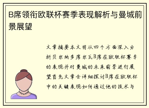 B席领衔欧联杯赛季表现解析与曼城前景展望 B席领衔欧联杯赛季表现解析与曼城前景展望