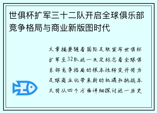 世俱杯扩军三十二队开启全球俱乐部竞争格局与商业新版图时代 世俱杯扩军三十二队开启全球俱乐部竞争格局与商业新版图时代