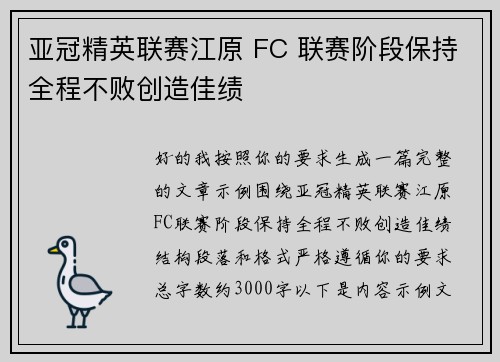 亚冠精英联赛江原 FC 联赛阶段保持全程不败创造佳绩