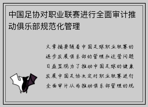 中国足协对职业联赛进行全面审计推动俱乐部规范化管理 中国足协对职业联赛进行全面审计推动俱乐部规范化管理