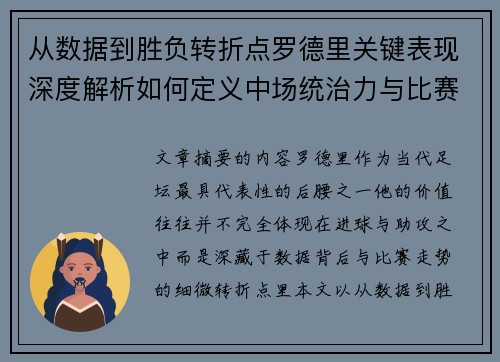 从数据到胜负转折点罗德里关键表现深度解析如何定义中场统治力与比赛走向