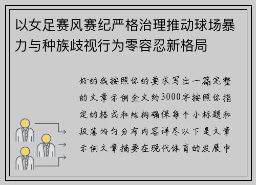 以女足赛风赛纪严格治理推动球场暴力与种族歧视行为零容忍新格局