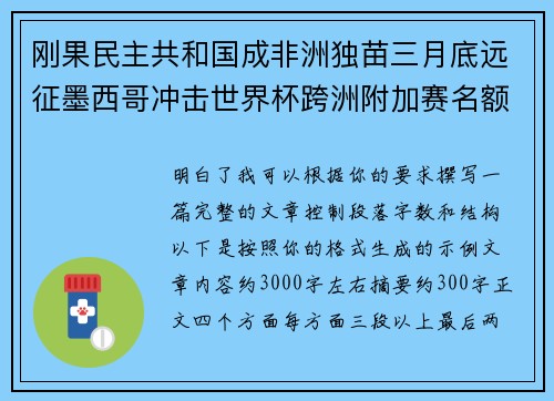 刚果民主共和国成非洲独苗三月底远征墨西哥冲击世界杯跨洲附加赛名额