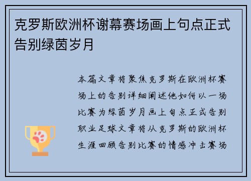 克罗斯欧洲杯谢幕赛场画上句点正式告别绿茵岁月
