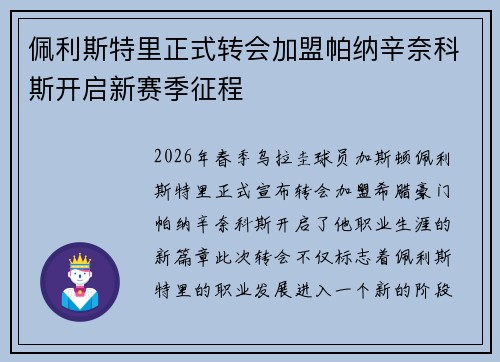 佩利斯特里正式转会加盟帕纳辛奈科斯开启新赛季征程
