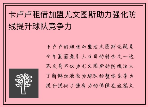 卡卢卢租借加盟尤文图斯助力强化防线提升球队竞争力