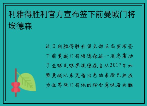 利雅得胜利官方宣布签下前曼城门将埃德森