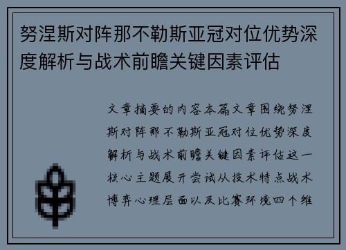 努涅斯对阵那不勒斯亚冠对位优势深度解析与战术前瞻关键因素评估