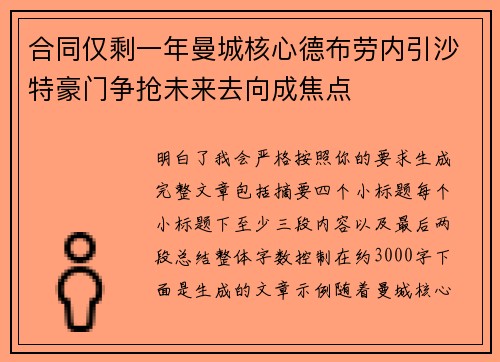 合同仅剩一年曼城核心德布劳内引沙特豪门争抢未来去向成焦点