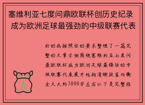 塞维利亚七度问鼎欧联杯创历史纪录 成为欧洲足球最强劲的中级联赛代表