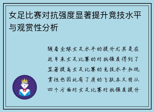 女足比赛对抗强度显著提升竞技水平与观赏性分析