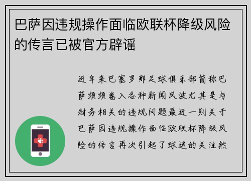 巴萨因违规操作面临欧联杯降级风险的传言已被官方辟谣
