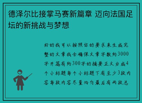 德泽尔比接掌马赛新篇章 迈向法国足坛的新挑战与梦想