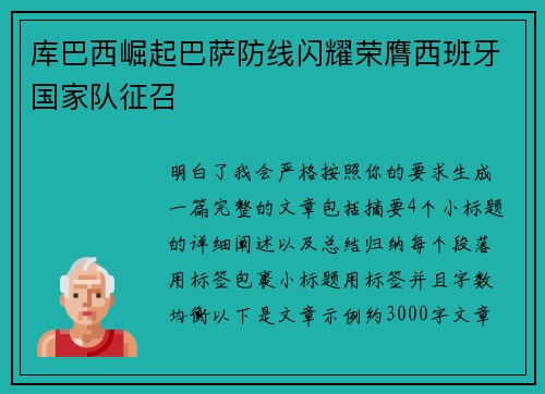 库巴西崛起巴萨防线闪耀荣膺西班牙国家队征召 库巴西崛起巴萨防线闪耀荣膺西班牙国家队征召