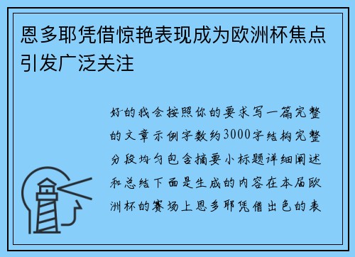 恩多耶凭借惊艳表现成为欧洲杯焦点引发广泛关注
