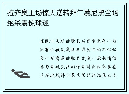 拉齐奥主场惊天逆转拜仁慕尼黑全场绝杀震惊球迷