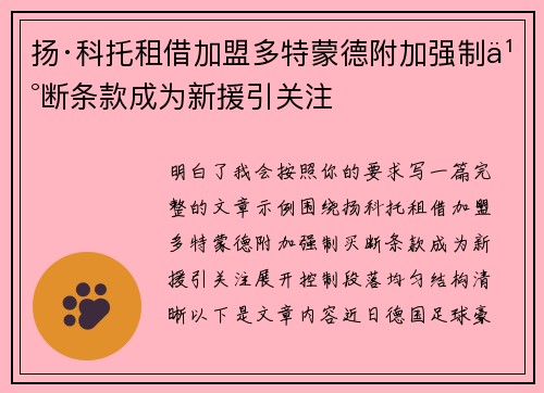 扬·科托租借加盟多特蒙德附加强制买断条款成为新援引关注