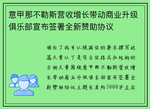 意甲那不勒斯营收增长带动商业升级俱乐部宣布签署全新赞助协议