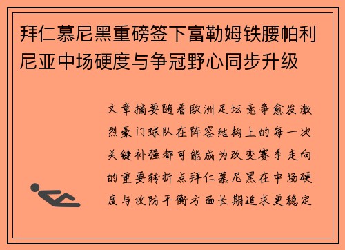 拜仁慕尼黑重磅签下富勒姆铁腰帕利尼亚中场硬度与争冠野心同步升级 拜仁慕尼黑重磅签下富勒姆铁腰帕利尼亚中场硬度与争冠野心同步升级