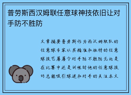 普劳斯西汉姆联任意球神技依旧让对手防不胜防