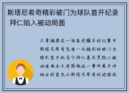 斯塔尼希奇精彩破门为球队首开纪录 拜仁陷入被动局面 斯塔尼希奇精彩破门为球队首开纪录 拜仁陷入被动局面