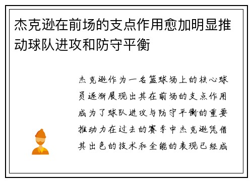 杰克逊在前场的支点作用愈加明显推动球队进攻和防守平衡