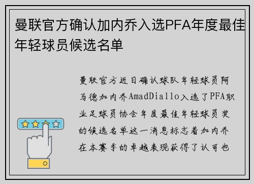曼联官方确认加内乔入选PFA年度最佳年轻球员候选名单 曼联官方确认加内乔入选PFA年度最佳年轻球员候选名单