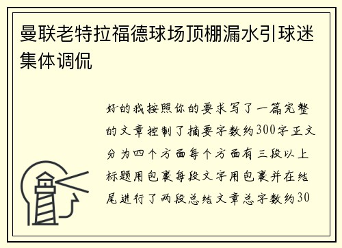 曼联老特拉福德球场顶棚漏水引球迷集体调侃