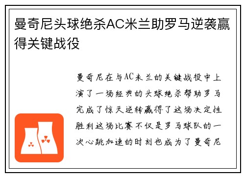 曼奇尼头球绝杀AC米兰助罗马逆袭赢得关键战役