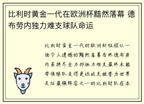 比利时黄金一代在欧洲杯黯然落幕 德布劳内独力难支球队命运