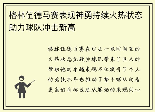 格林伍德马赛表现神勇持续火热状态助力球队冲击新高 格林伍德马赛表现神勇持续火热状态助力球队冲击新高