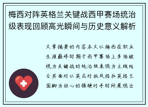 梅西对阵英格兰关键战西甲赛场统治级表现回顾高光瞬间与历史意义解析